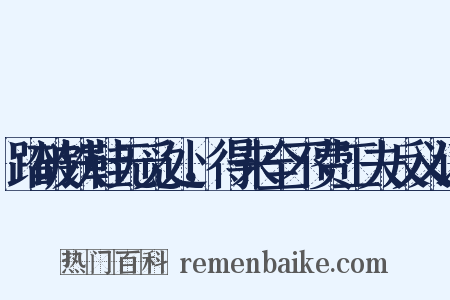 踏破铁鞋无觅处，得来全不费工夫反义词是什么意思的图片